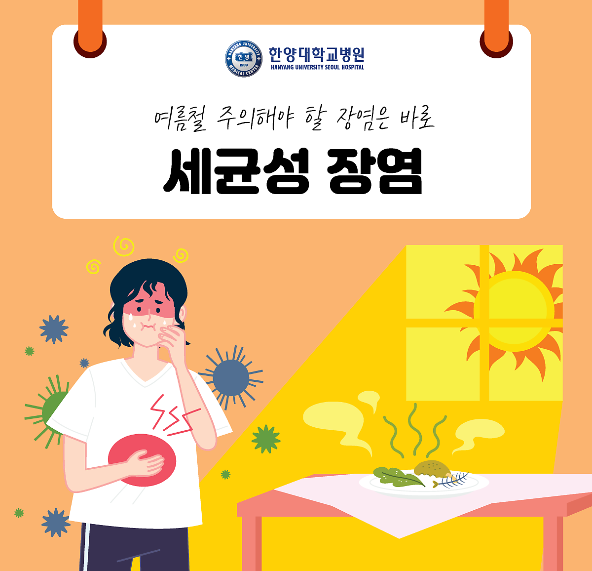 여름철 주의해야 할 장염은 바로 '세균성 장염'
